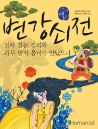 변강쇠전 - 천하 잡놈 강쇠와 과부 팔자 옹녀가 만났으니(국어시간에 고전읽기21)